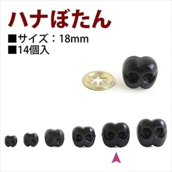 ドッグノーズ(ハナぼたん) 日本紐釦貿易