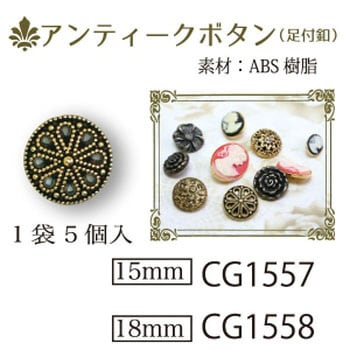 アンティークボタン 日本紐釦貿易