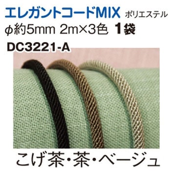 エレガントコードMix 日本紐釦貿易