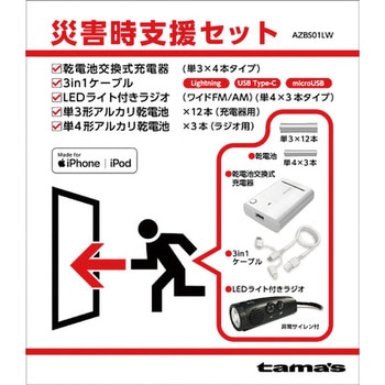 災害時支援セット 多摩電子