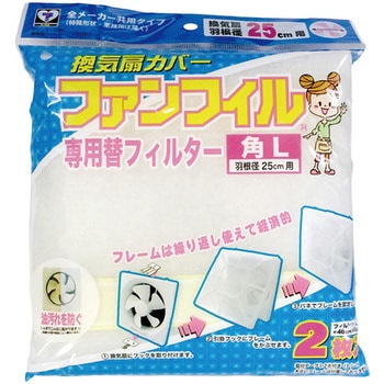 換気扇カバー ファンフィル 角L 専用替フィルター 新北九州工業