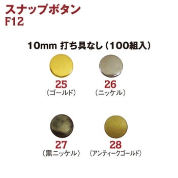 スナップボタン 日本紐釦貿易
