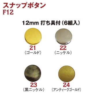 スナップボタン 日本紐釦貿易