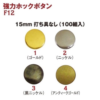 強力ホックボタン 日本紐釦貿易