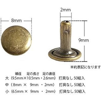 足長両面カシメ 日本紐釦貿易