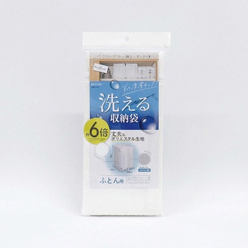 washuno丈夫な洗えるふとん収納 東和産業