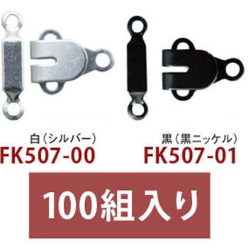 Fk507 01 100 カギホック 1箱 100個 日本紐釦貿易 通販サイトmonotaro