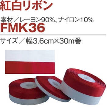 FMK36 紅白リボン 日本紐釦貿易 1巻 FMK36 - 【通販モノタロウ】