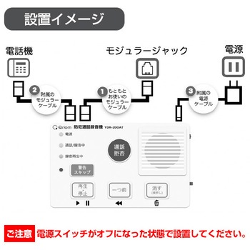 防犯通話録音機 全国防犯協会連合会登録 第20052号 Yamazen 山善 モジュラーケーブル オプション機器 通販モノタロウ Ydr 200at