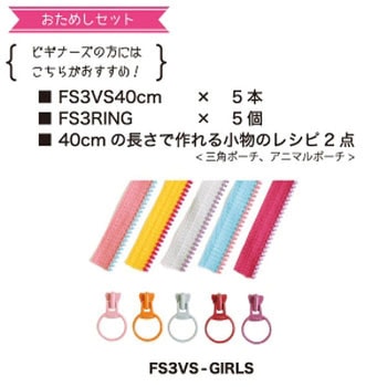 フリースタイルコンビファスナー お試しセット 日本紐釦貿易