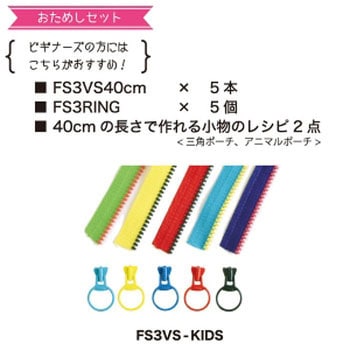 フリースタイルコンビファスナー お試しセット 日本紐釦貿易