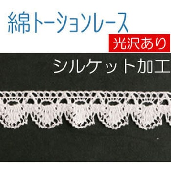 綿トーションレース 日本紐釦貿易