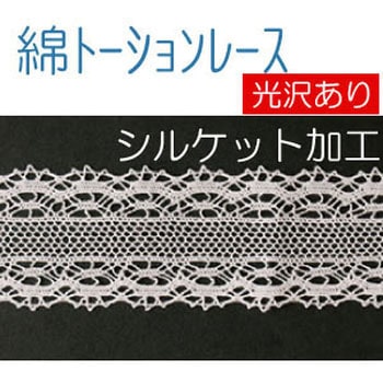 綿トーションレース 日本紐釦貿易