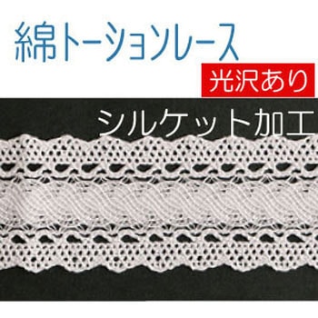 綿トーションレース 日本紐釦貿易