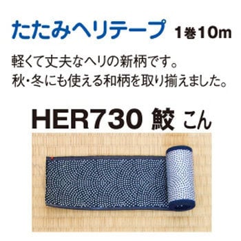 Her730 畳へり たたみヘリテープ 1巻 10m 日本紐釦貿易 通販サイトmonotaro