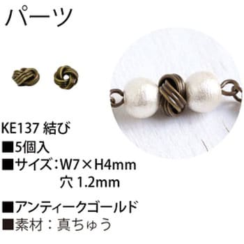 KE137 結びパーツ 日本紐釦貿易 幅7mm高さ14mm 1袋(5個) KE137