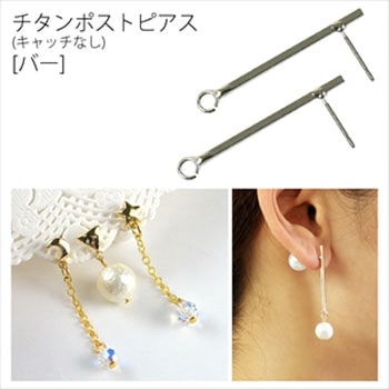 チタンポストピアス[キャッチなし] 日本紐釦貿易
