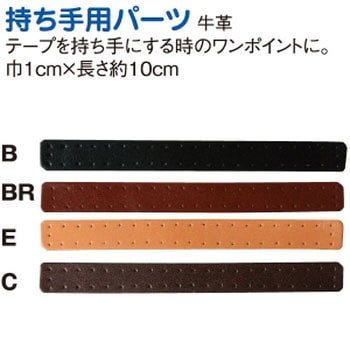 本革持手パーツ 日本紐釦貿易