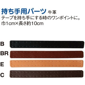 本革持手パーツ 日本紐釦貿易
