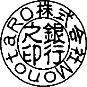 18mm天丸 簡単オーダー 法人印鑑 銀行印 ブラストチタン 1本 ノー