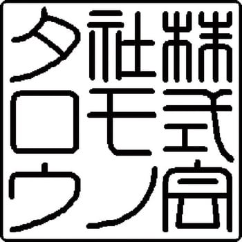 ハンコ・印鑑のオーダーサービス】法人印鑑 会社角印 黒水牛 ノー