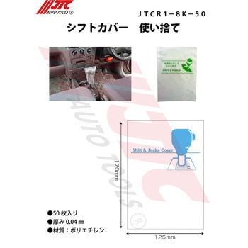 シフトカバー 使い捨て JTC