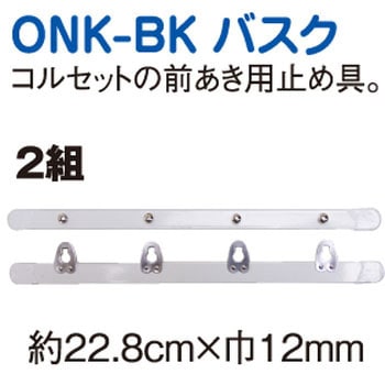 コルセットバスク 日本紐釦貿易