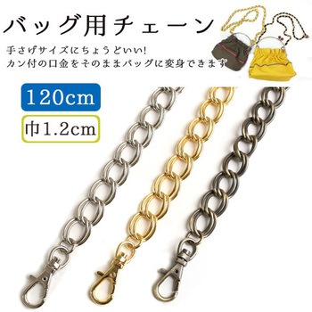 バッグ用チェーン 日本紐釦貿易