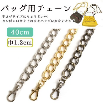 バッグ用チェーン 日本紐釦貿易