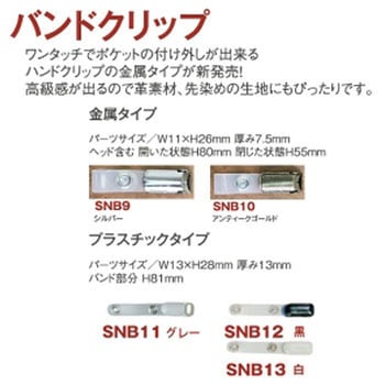 バンドクリップ 日本紐釦貿易