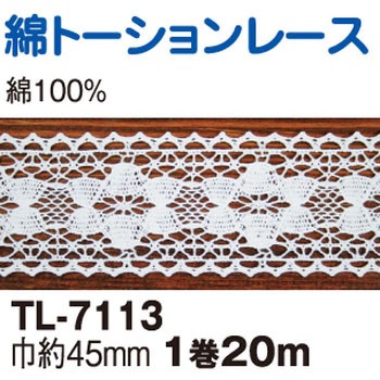 綿トーションレース 日本紐釦貿易