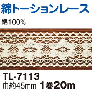 綿トーションレース 日本紐釦貿易