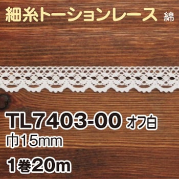 トーションレース - 日本紐釦貿易