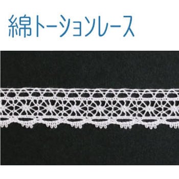 綿トーションレース 日本紐釦貿易