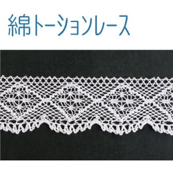 綿トーションレース 日本紐釦貿易