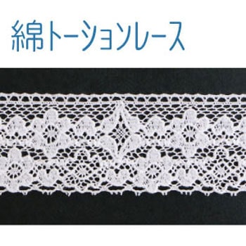 綿トーションレース 日本紐釦貿易