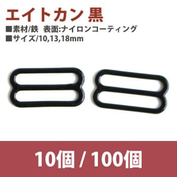 F8-24 エイトカン 1袋(10個) 日本紐釦貿易 【通販モノタロウ】