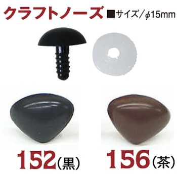 クラフト用ノーズ 日本紐釦貿易