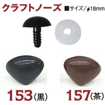 クラフト用ノーズ 日本紐釦貿易