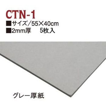 CTN1 グレー厚紙 日本紐釦貿易 寸法55×40cm 1袋(5枚) CTN1 - 【通販モノタロウ】