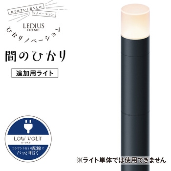 ひかりノベーション 間のひかり追加ライト タカショー