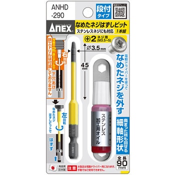 なめたネジはずしビット 段付タイプ 1本組 ANEX