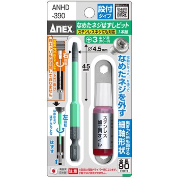 なめたネジはずしビット 段付タイプ 1本組 ANEX