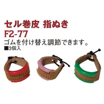 セル巻皮 指ぬき 日本紐釦貿易