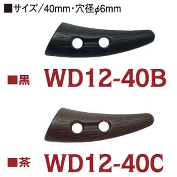 ダッフルボタン(トグルボタン) 日本紐釦貿易
