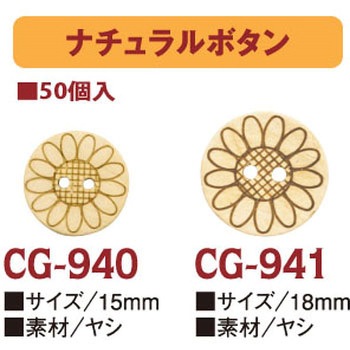 CG941-50 ナチュラルボタン 日本紐釦貿易 58222562