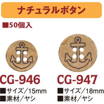 CG947-50 ナチュラルボタン 日本紐釦貿易 58222623