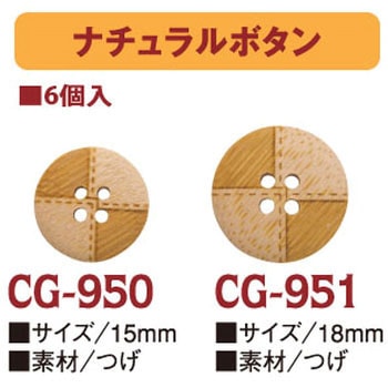 ナチュラルボタン 日本紐釦貿易
