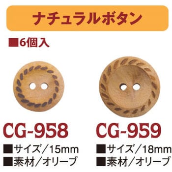 ナチュラルボタン 日本紐釦貿易
