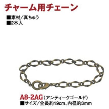 バッグチャーム用チェーン 日本紐釦貿易